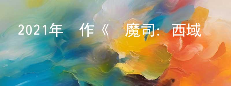 陳本俊的動漫綜藝大全,2021年動作《鎮魔司:西域異獸》HD國語中字迅雷下載_深夜電影